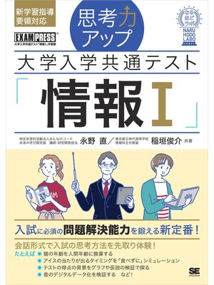 cover image of 思考力アップ 大学入学共通テスト「情報Ｉ」［なるほどラボ］